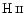 $\ion{H}{ii}$