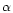 ${\alpha}$