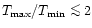$T_{\rm max}/T_{\rm min} \la 2$
