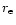 $r_{\rm e}$