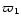 $\varpi_1$