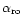 $\alpha_{\rm ro}$