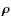 $\vec{\rho}$