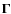 $\mathbf{\Gamma}$