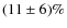 $(11 \pm 6)\%$