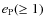 $e_{\rm P}(\ge 1)$