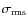 $\sigma_{\rm {rms}}$