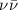 $\nu\bar{\nu}$