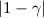$\left| 1 - \gamma \right|$