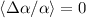 $\langle\Delta\alpha/\alpha\rangle=0$