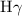 ${{\rm H}\gamma}$