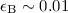 $\epsilon_{\rm B}\sim 0.01$