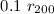 $0.1~r_{200}$