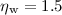 $\eta_{\rm w}=1.5$