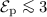 $\mathcal{E}_{\rm p} \la 3$