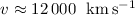 $v\approx 12\,000~\ {\rm km\,s^{-1}}$