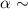 $\alpha \sim$