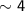 $\mathsf{\sim 4}$