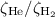$\zeta_{\rm He}/\zeta_{\rm H_{2}}$