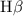 ${{\rm H}\beta}$