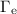 $\Gamma_{\rm e}$