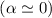 $(\alpha \simeq 0)$