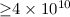 ${\geq}4 \times 10^{10}$