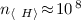 $n_{\langle\ H\rangle }\!\approx\!10^{\,8}$