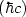 $(\hbar c)$