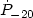 $\dot{P}_{-20}$
