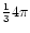 $\frac{1}{3} 4\pi$