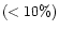 $(<10\%)$