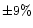 $\pm 9\%$