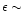 $\epsilon \sim$