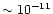 $\sim 10^{-11}$