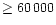 $\geq 60\,000$