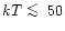 $kT \mathrel{\copy\laxbox}50$