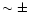 $\sim\pm$