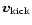 $\vec{v}_{\rm kick}$