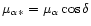 $\mu_{\alpha\ast} = \mu_\alpha \cos \delta$