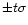$\pm t \sigma$