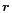$\vec{r}$