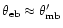 $\theta_{\rm eb}\approx\theta_{\rm mb}^{\prime}$