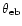 $\theta _{\rm eb}$