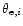 $\theta_{{\rm e},i}$