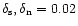 $\delta_{\rm s},\delta_{\rm n}= 0.02$
