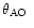 $\mbox{$\theta_{\rm AO}$ }$