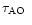 $\mbox{$\tau_{\rm AO}$ }$