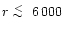 $r \lower.5ex\hbox{$\; \buildrel < \over \sim \;$ }6\,000\ $