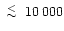 $\lower.5ex\hbox{$\; \buildrel < \over \sim \;$ }
10\,000$